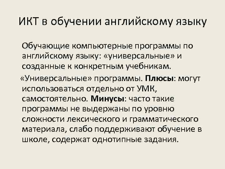 ИКТ в обучении английскому языку Обучающие компьютерные программы по английскому языку: «универсальные» и созданные