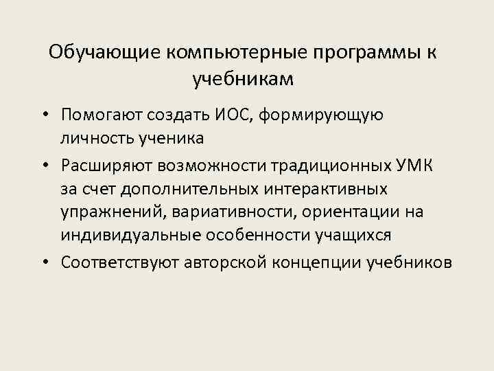 Обучающие компьютерные программы к учебникам • Помогают создать ИОС, формирующую личность ученика • Расширяют