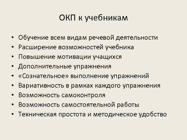 ОКП к учебникам • • • Обучение всем видам речевой деятельности Расширение возможностей учебника