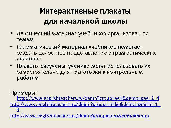 Интерактивные плакаты для начальной школы • Лексический материал учебников организован по темам • Грамматический