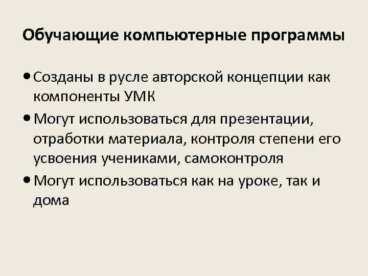 Обучающие компьютерные программы Созданы в русле авторской концепции как компоненты УМК Могут использоваться для