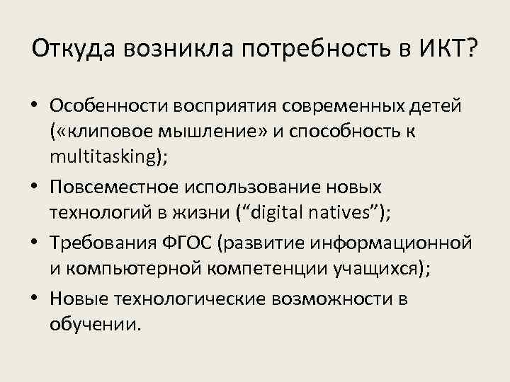 Откуда возникла потребность в ИКТ? • Особенности восприятия современных детей ( «клиповое мышление» и