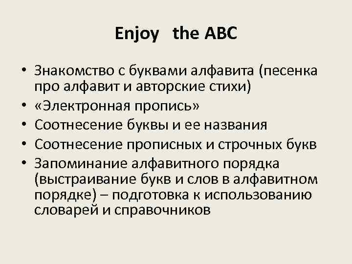 Enjoy the ABC • Знакомство с буквами алфавита (песенка про алфавит и авторские стихи)