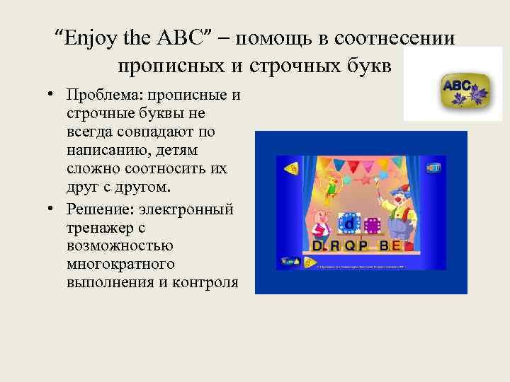 “Enjoy the ABC” – помощь в соотнесении прописных и строчных букв • Проблема: прописные