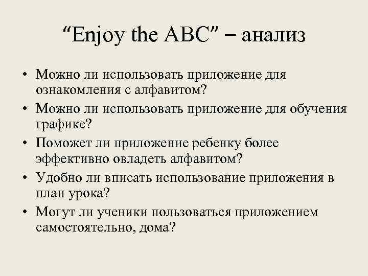 “Enjoy the ABC” – анализ • Можно ли использовать приложение для ознакомления с алфавитом?