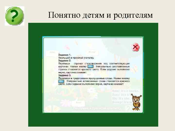 Понятно детям и родителям 