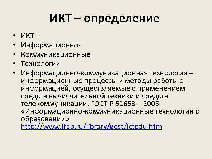 ИКТ – определение • • • ИКТ – Информационно. Коммуникационные Технологии Информационно-коммуникационная технология –