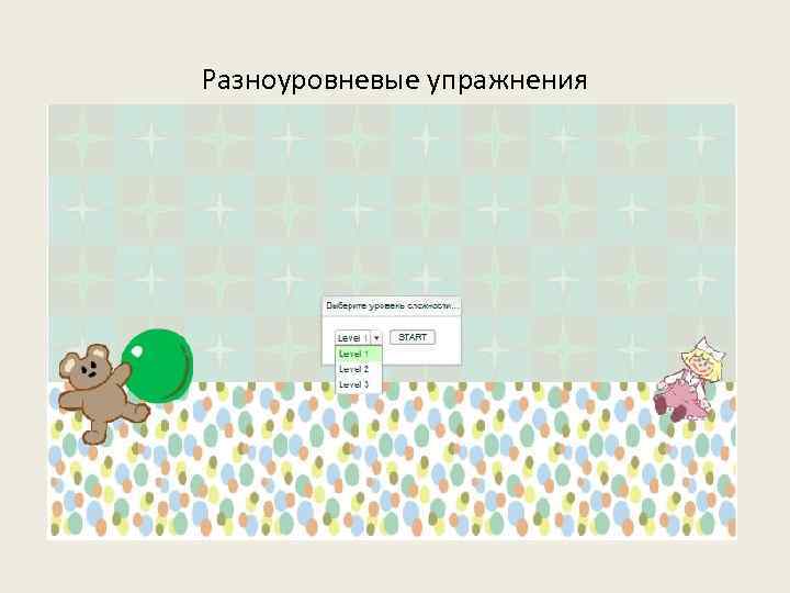 Разноуровневые упражнения 