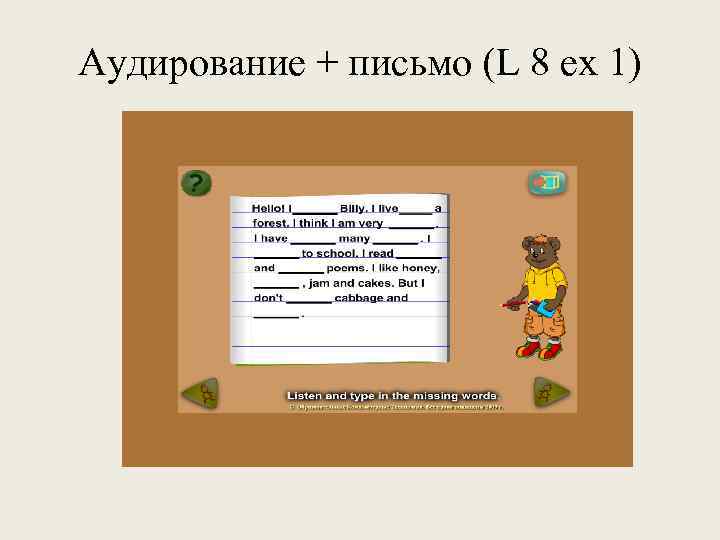 Аудирование + письмо (L 8 ex 1) 