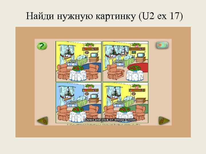 Найди нужную картинку (U 2 ex 17) 