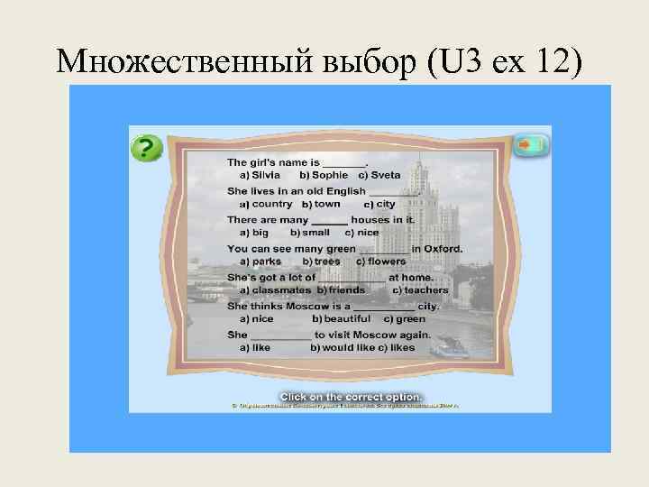 Множественный выбор (U 3 ex 12) 
