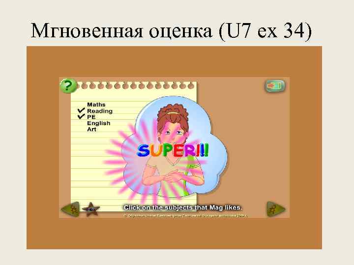 Мгновенная оценка (U 7 ex 34) 