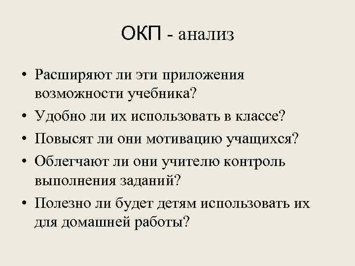 ОКП - анализ • Расширяют ли эти приложения возможности учебника? • Удобно ли их