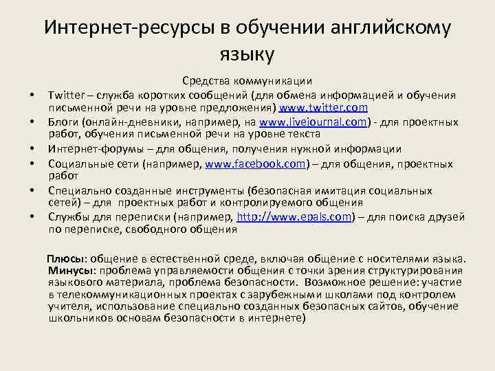 Интернет-ресурсы в обучении английскому языку • • • Средства коммуникации Twitter – служба коротких