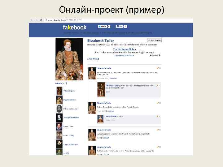 Онлайн-проект (пример) 