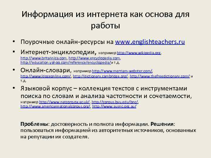 Информация из интернета как основа для работы • Поурочные онлайн-ресурсы на www. englishteachers. ru