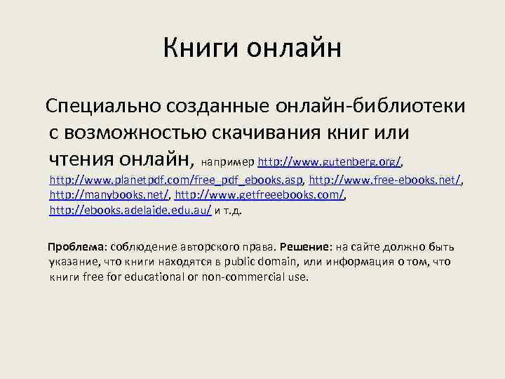 Книги онлайн Специально созданные онлайн-библиотеки с возможностью скачивания книг или чтения онлайн, например http: