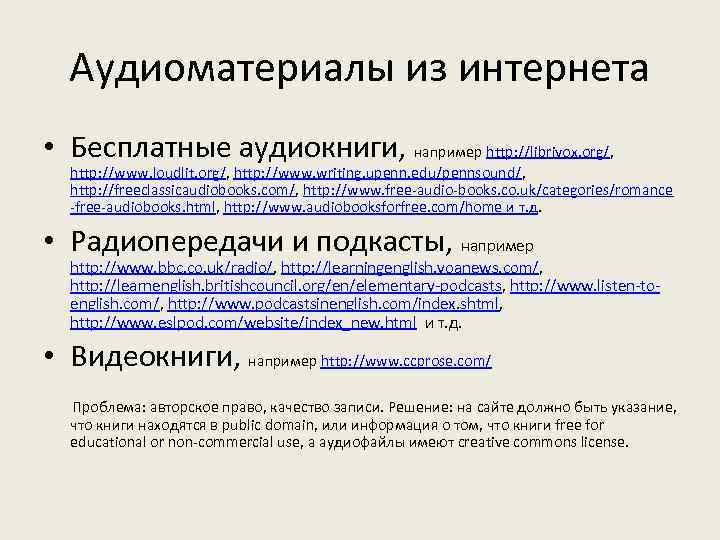 Аудиоматериалы из интернета • Бесплатные аудиокниги, например http: //librivox. org/, http: //www. loudlit. org/,