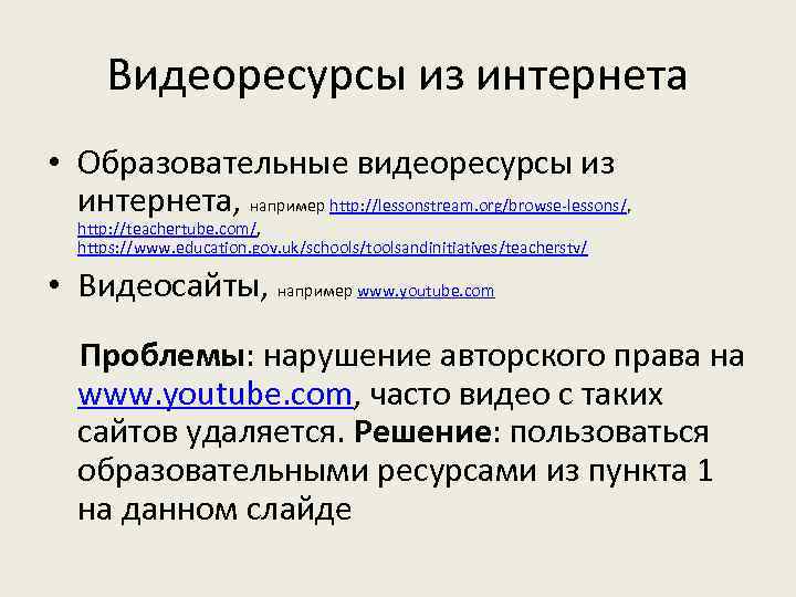 Видеоресурсы из интернета • Образовательные видеоресурсы из интернета, например http: //lessonstream. org/browse-lessons/, http: //teachertube.