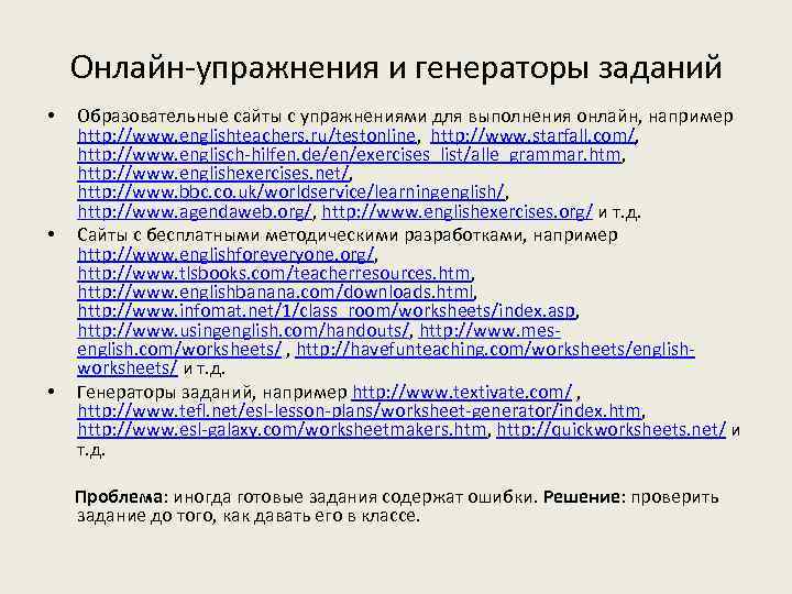 Онлайн-упражнения и генераторы заданий • • • Образовательные сайты с упражнениями для выполнения онлайн,
