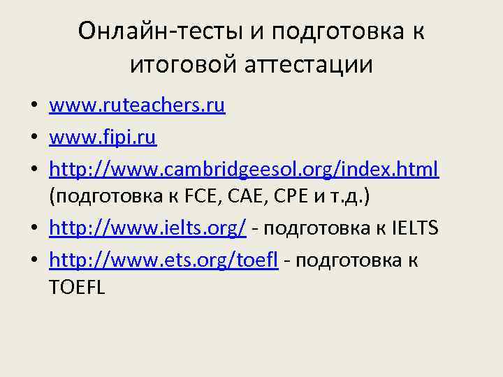 Онлайн-тесты и подготовка к итоговой аттестации • www. ruteachers. ru • www. fipi. ru