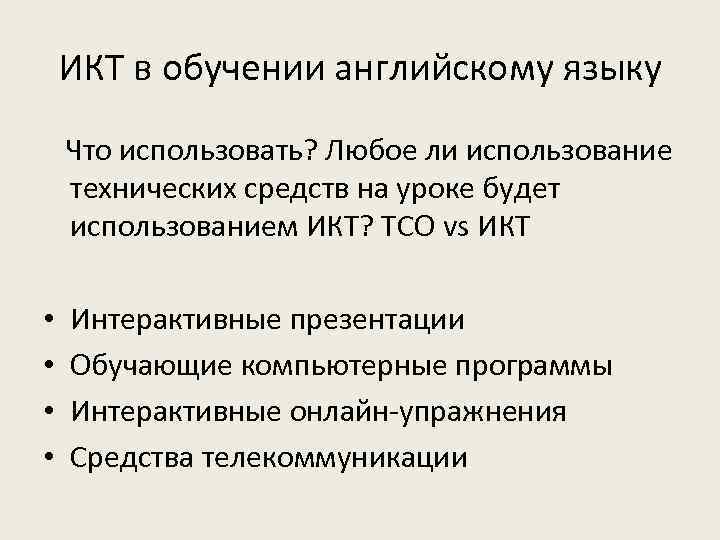 ИКТ в обучении английскому языку Что использовать? Любое ли использование технических средств на уроке