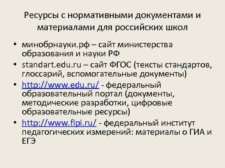 Ресурсы с нормативными документами и материалами для российских школ • минобрнауки. рф – сайт