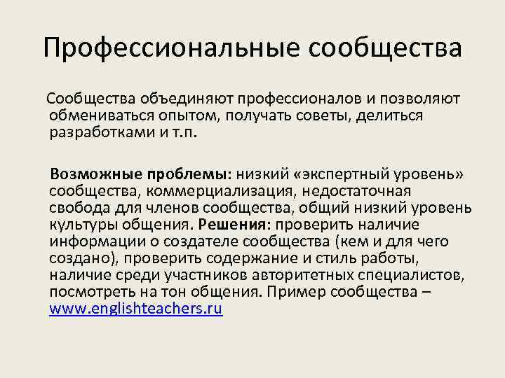 Профессиональные сообщества Сообщества объединяют профессионалов и позволяют обмениваться опытом, получать советы, делиться разработками и