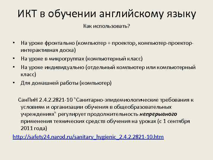 ИКТ в обучении английскому языку Как использовать? • На уроке фронтально (компьютер + проектор,