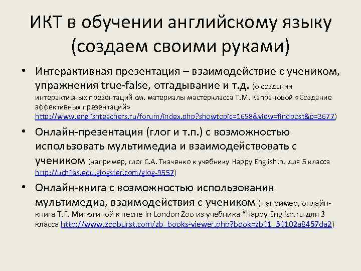 ИКТ в обучении английскому языку (создаем своими руками) • Интерактивная презентация – взаимодействие с