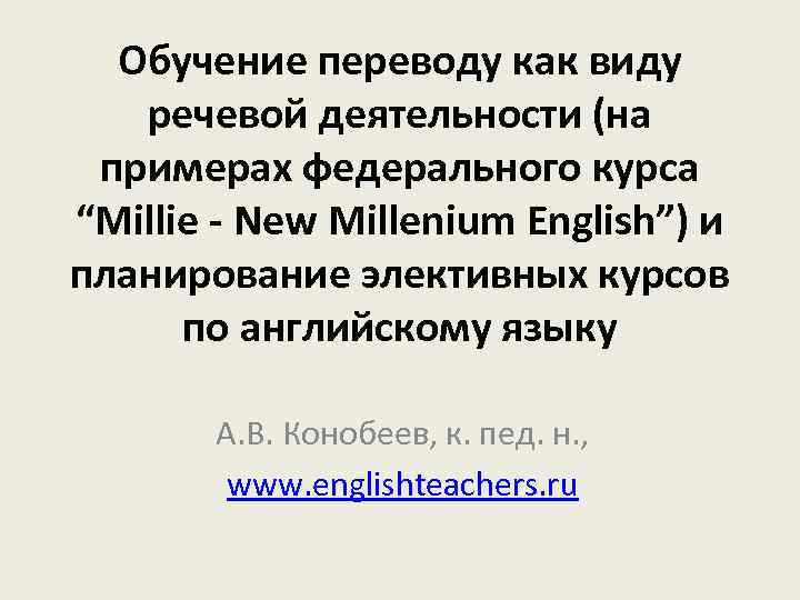 Обучение переводу как виду речевой деятельности (на примерах федерального курса “Millie - New Millenium