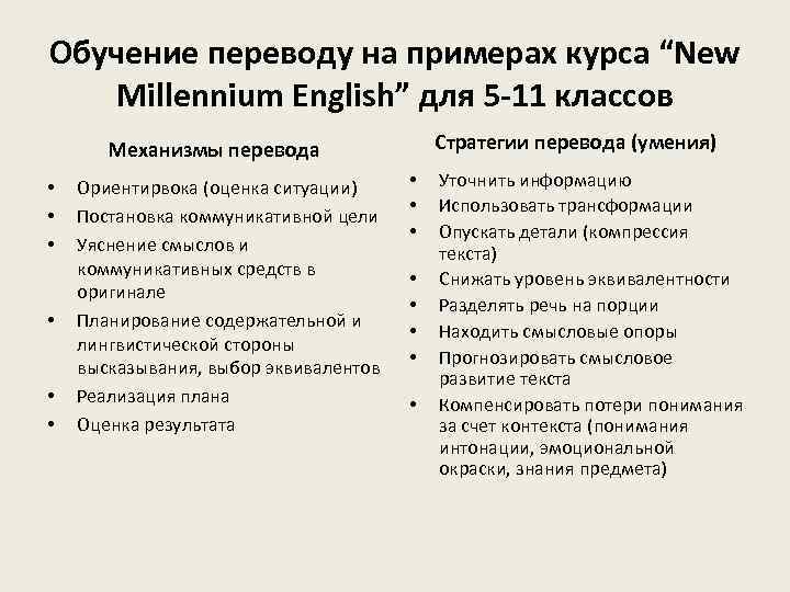 Обучение переводу на примерах курса “New Millennium English” для 5 -11 классов Стратегии перевода