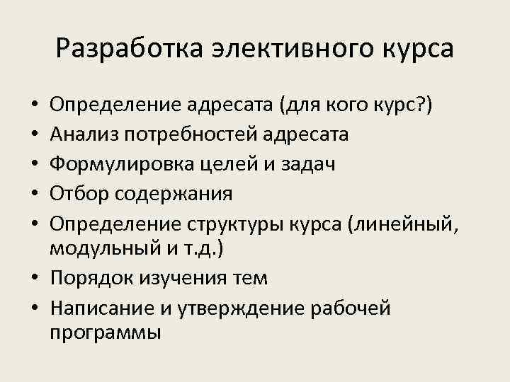 Разработка элективного курса Определение адресата (для кого курс? ) Анализ потребностей адресата Формулировка целей