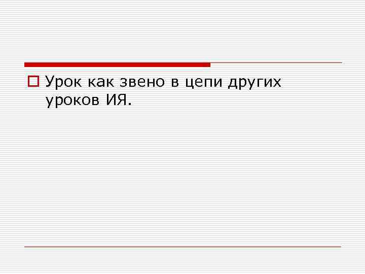 o Урок как звено в цепи других уроков ИЯ. 