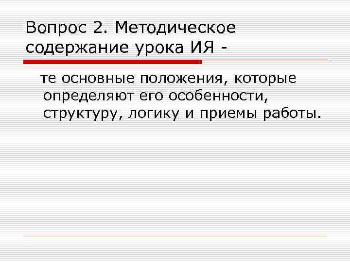 Вопрос 2. Методическое содержание урока ИЯ те основные положения, которые определяют его особенности, структуру,