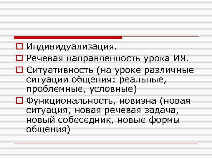 o Индивидуализация. o Речевая направленность урока ИЯ. o Ситуативность (на уроке различные ситуации общения: