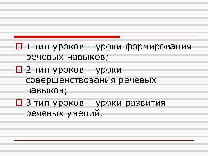 o 1 тип уроков – уроки формирования речевых навыков; o 2 тип уроков –