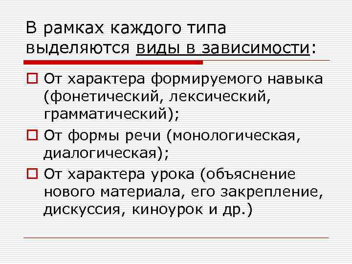 В рамках каждого типа выделяются виды в зависимости: o От характера формируемого навыка (фонетический,