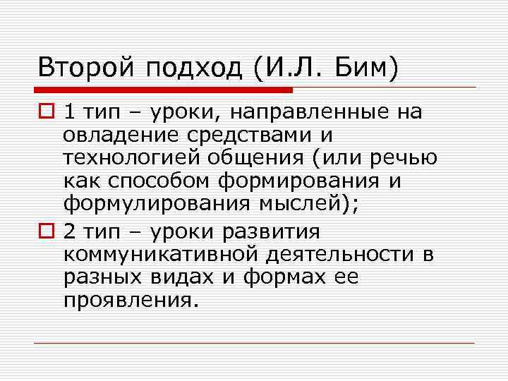 Второй подход (И. Л. Бим) o 1 тип – уроки, направленные на овладение средствами