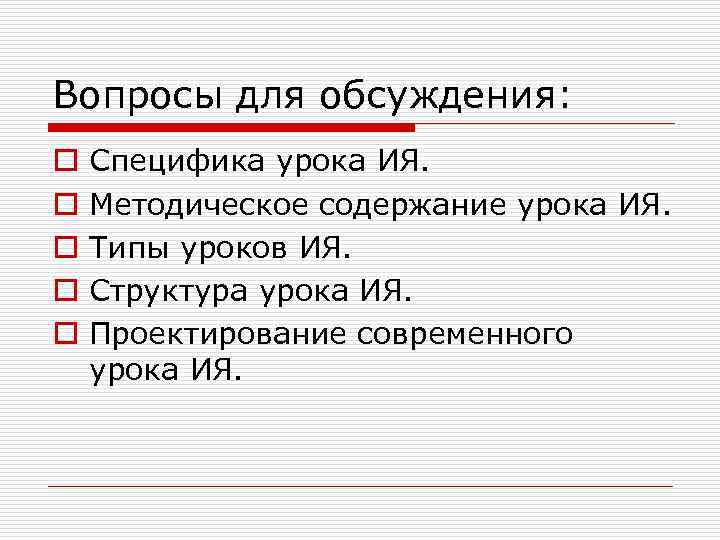 Вопросы для обсуждения: o o o Специфика урока ИЯ. Методическое содержание урока ИЯ. Типы