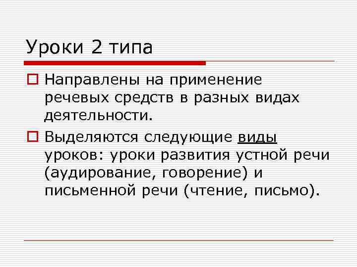 Уроки 2 типа o Направлены на применение речевых средств в разных видах деятельности. o