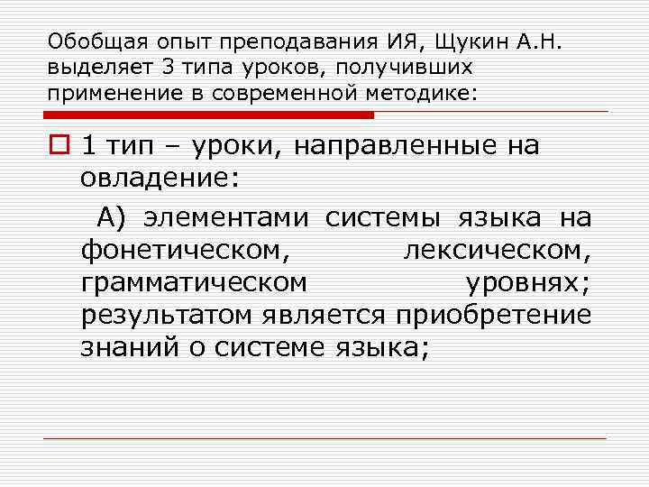 Обобщая опыт преподавания ИЯ, Щукин А. Н. выделяет 3 типа уроков, получивших применение в