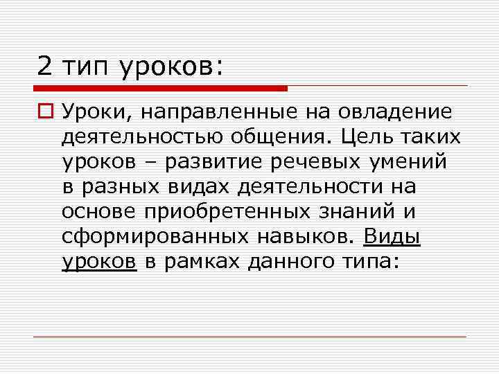 2 тип уроков: o Уроки, направленные на овладение деятельностью общения. Цель таких уроков –