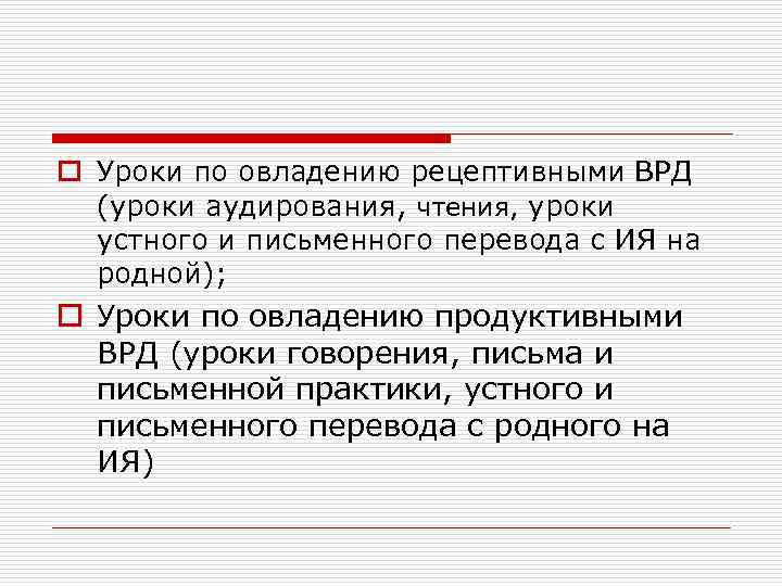 o Уроки по овладению рецептивными ВРД (уроки аудирования, чтения, уроки устного и письменного перевода