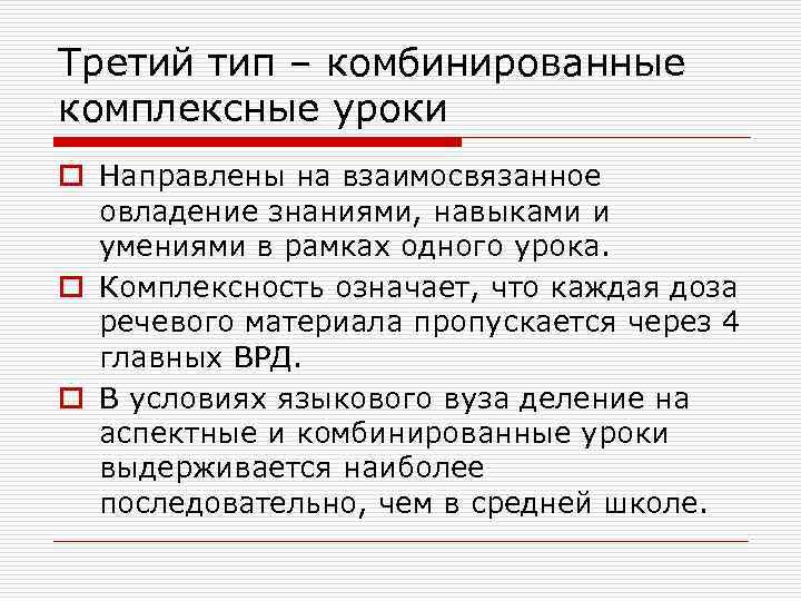 Третий тип – комбинированные комплексные уроки o Направлены на взаимосвязанное овладение знаниями, навыками и