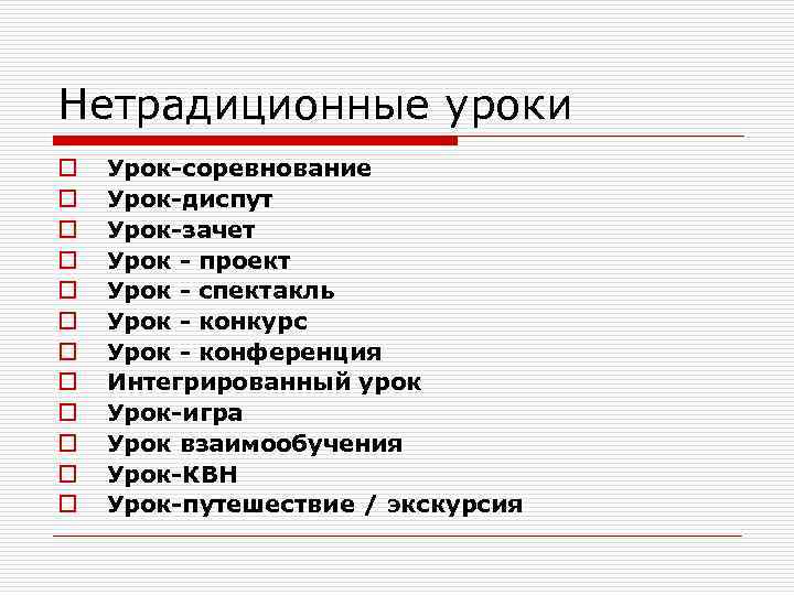 Нетрадиционные уроки o o o Урок-соревнование Урок-диспут Урок-зачет Урок - проект Урок - спектакль