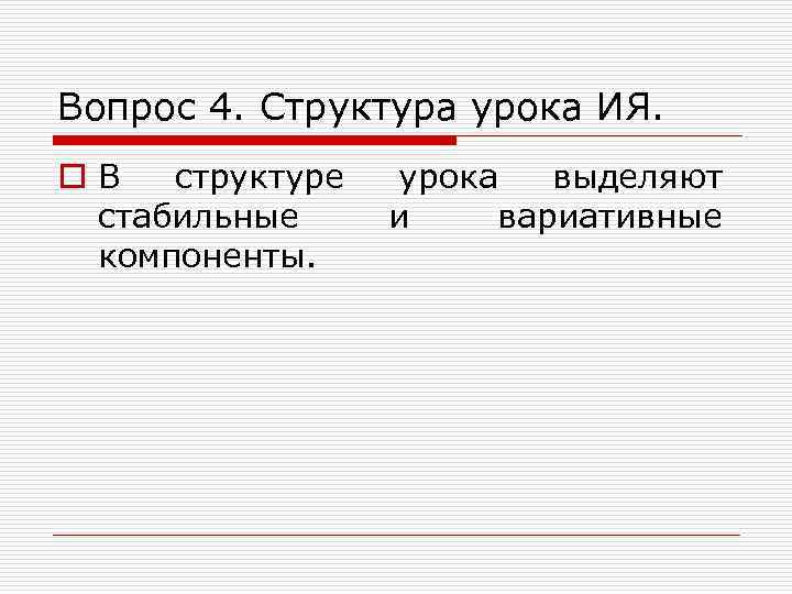 Вопрос 4. Структура урока ИЯ. o. В структуре стабильные компоненты. урока выделяют и вариативные