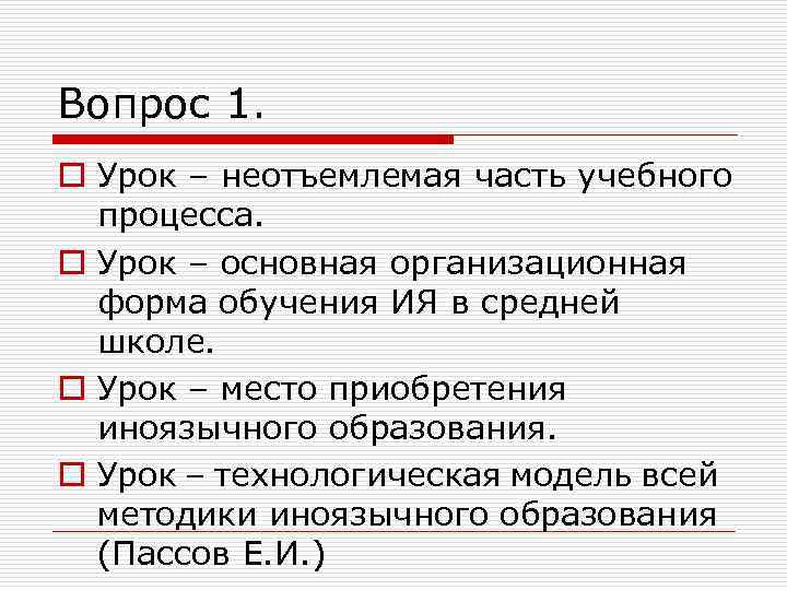 Вопрос 1. o Урок – неотъемлемая часть учебного процесса. o Урок – основная организационная