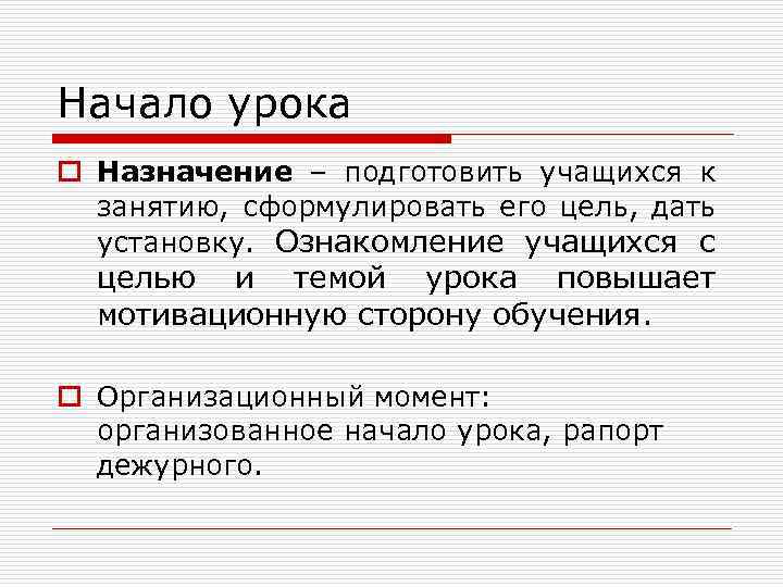 Начало урока o Назначение – подготовить учащихся к занятию, сформулировать его цель, дать установку.