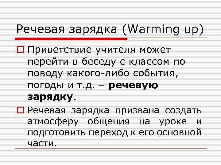 Речевая зарядка (Warming up) o Приветствие учителя может перейти в беседу с классом по